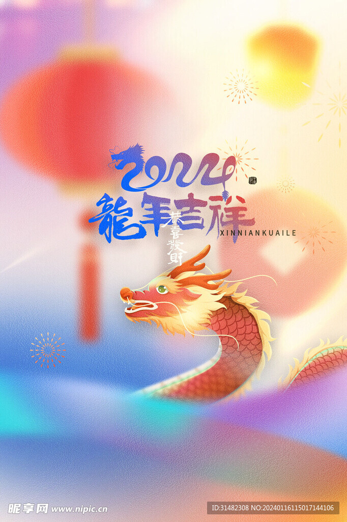 龙年海报