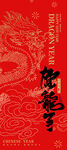 龙年海报