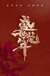 龙年海报