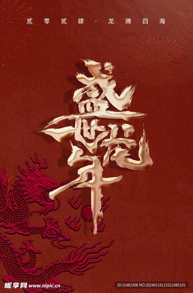 龙年海报