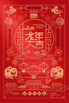 龙年海报