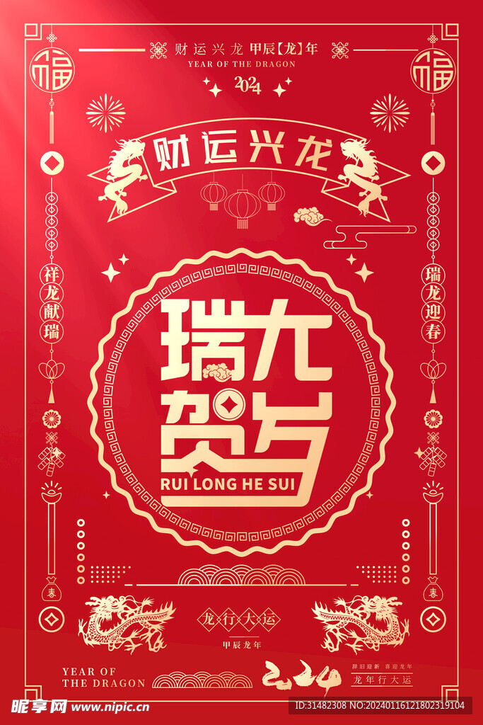 龙年海报