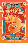 龙年海报