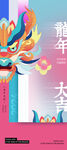 龙年海报