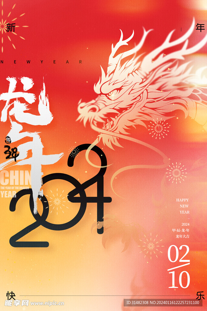 龙年海报