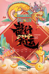 龙年海报