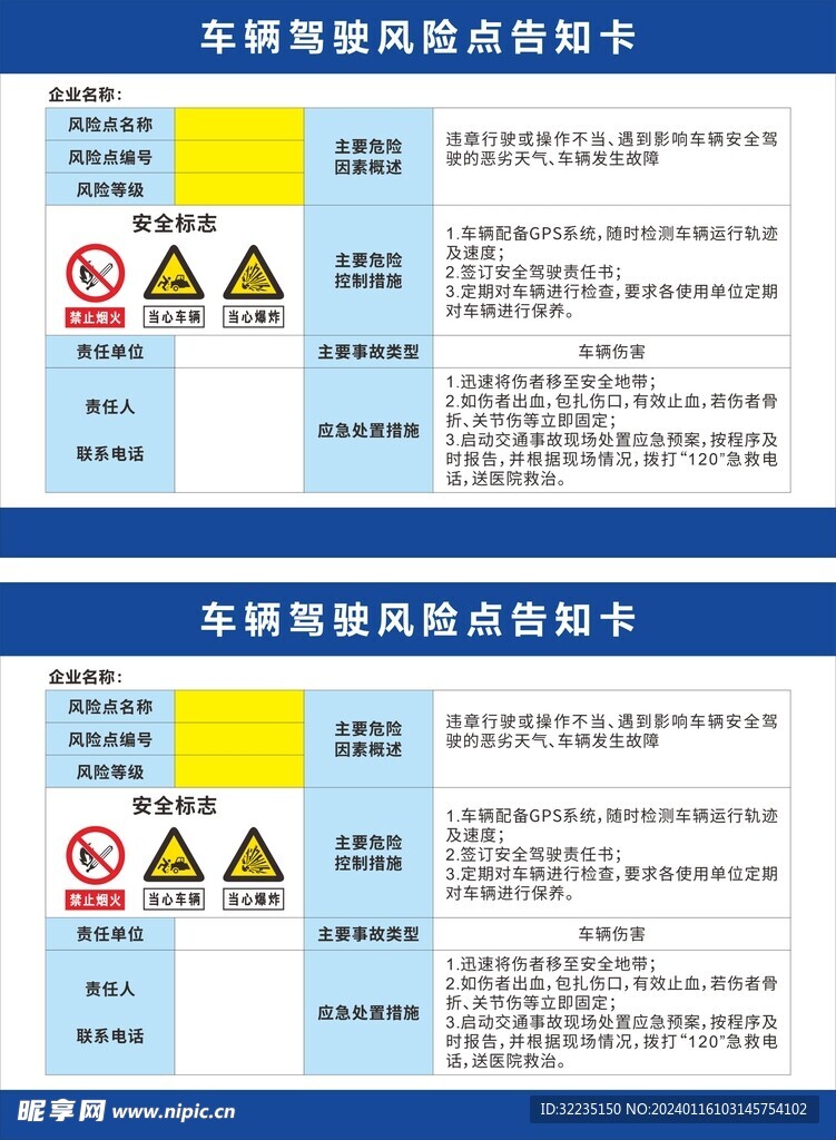 车辆驾驶风险点告知卡