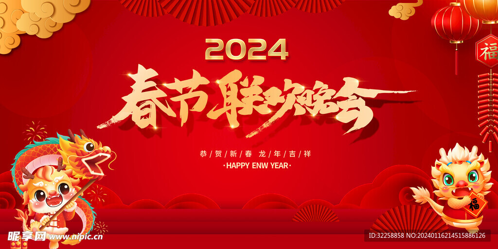 2024龙年新年春节联欢晚会