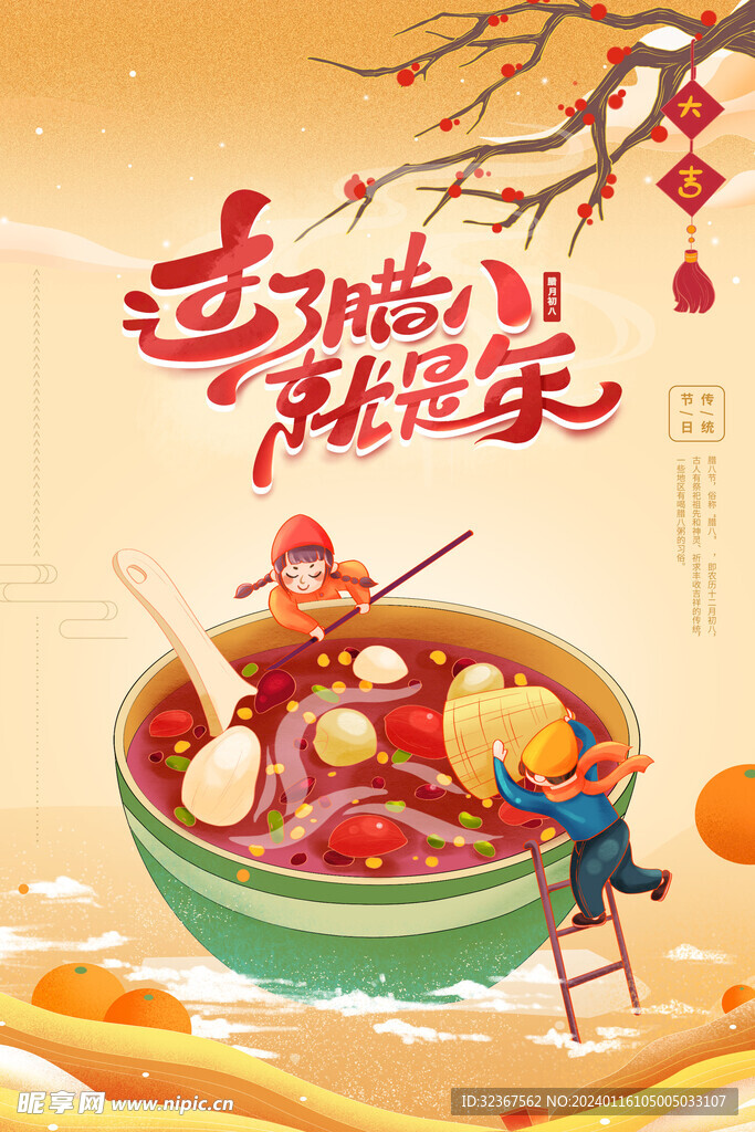 腊八节海报 