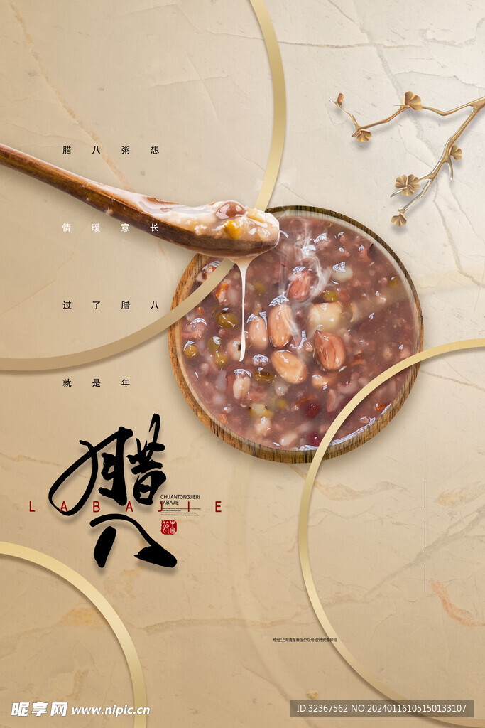 腊八节海报 