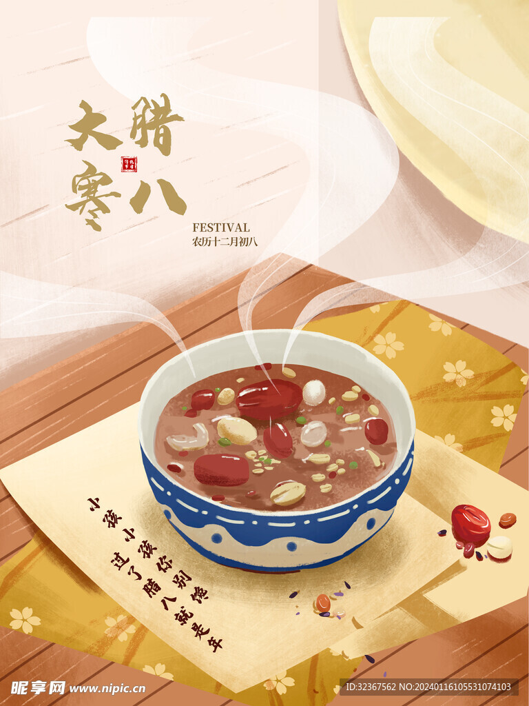腊八节海报 