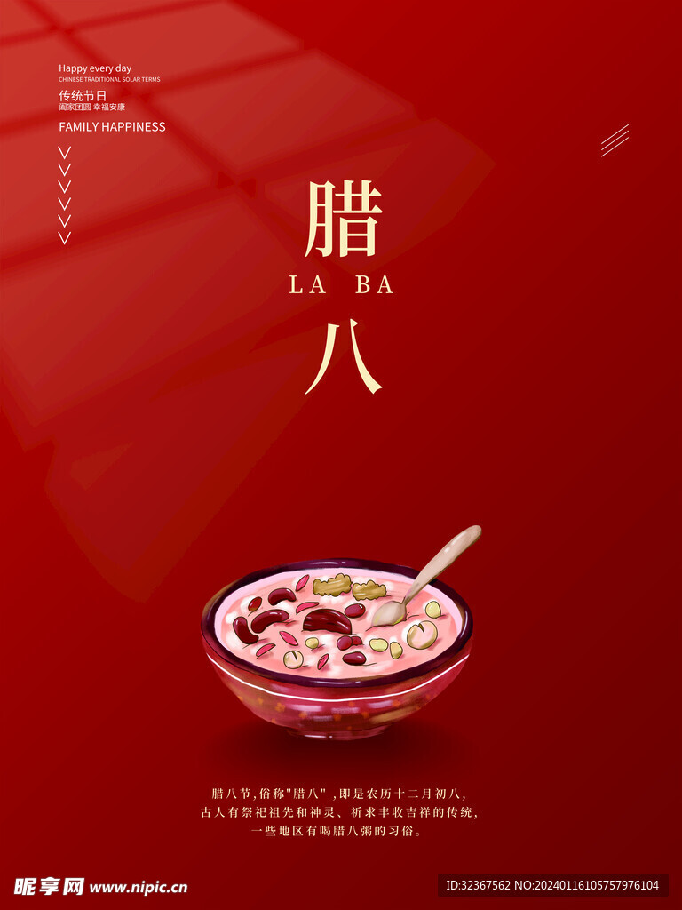 腊八节海报 