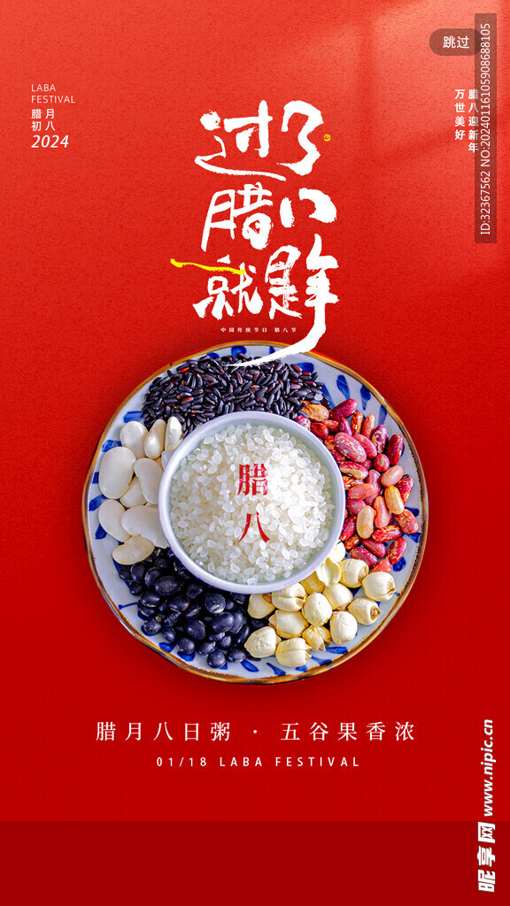 腊八节海报