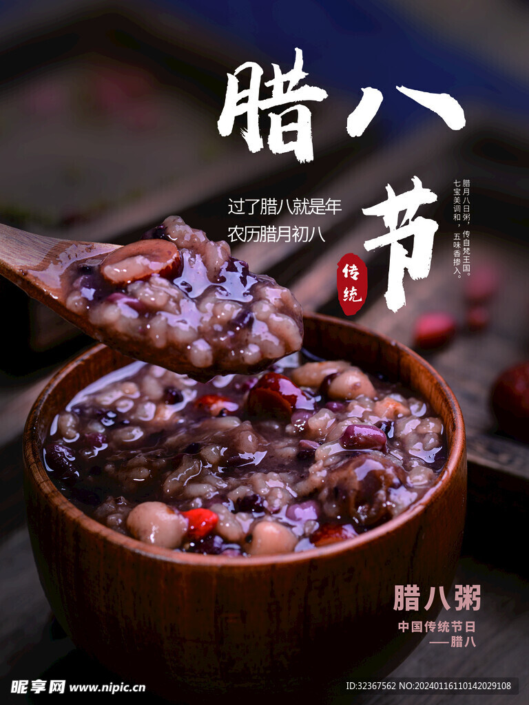 腊八节海报