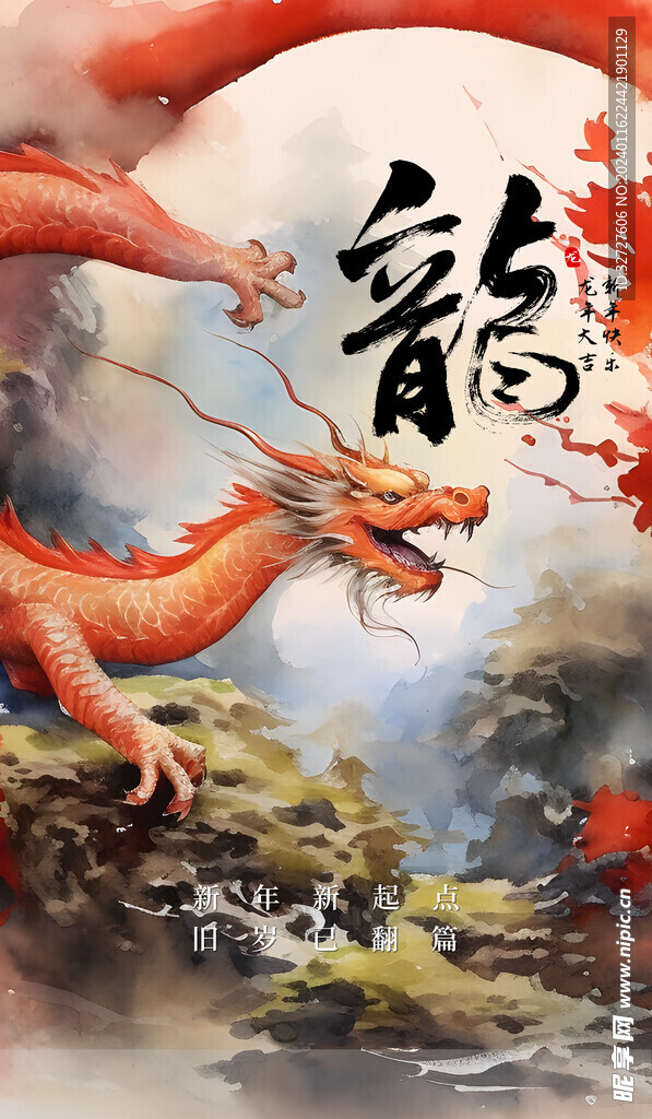 龙年大吉