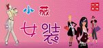 女装店招牌 海报 时尚女装店
