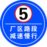 减速慢行