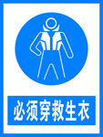 必须穿救生衣