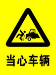 当心车辆