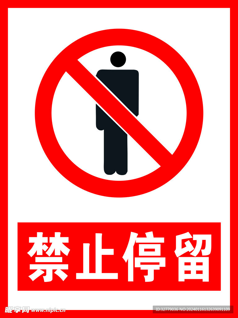 禁止停留