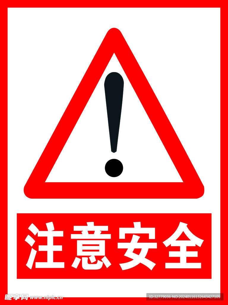 注意安全