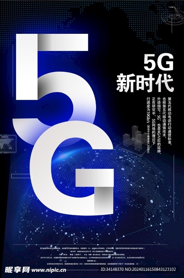 5G新时代