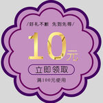 10元优惠券