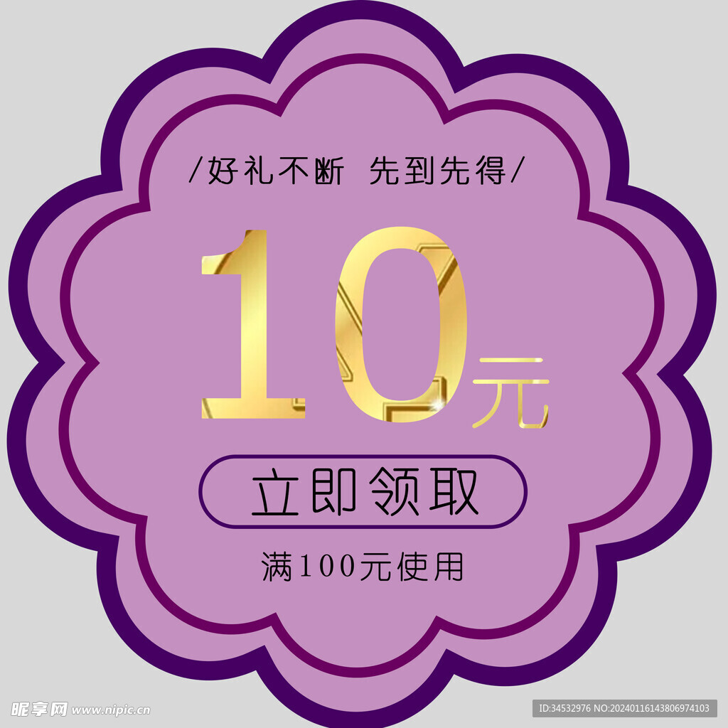 10元优惠券