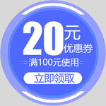 20元 优惠券