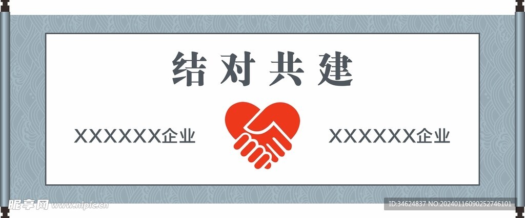 企业结对共建卷轴