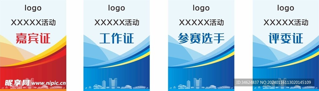 活动证件