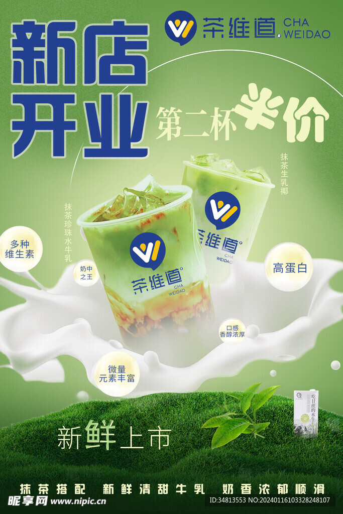 茶维道牛乳海报