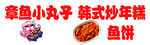 章鱼小丸子