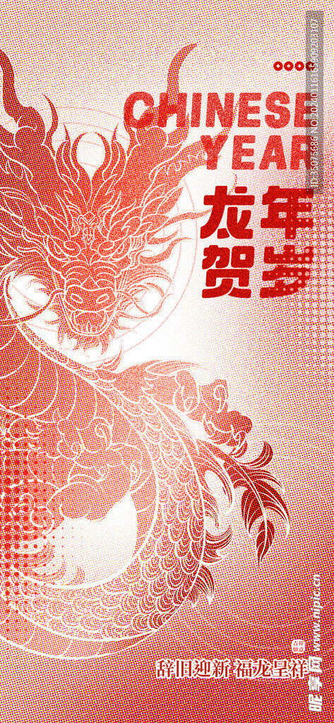 新年新春春节龙年节日祝福海报