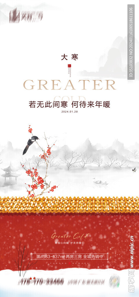 大寒地产海报