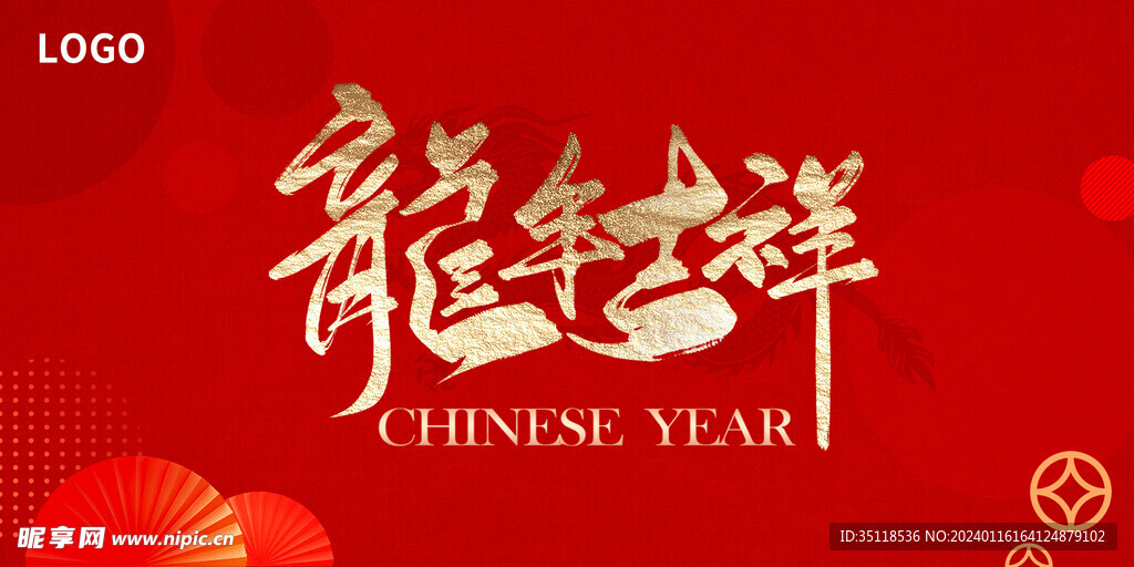 2024龙年吉祥展板