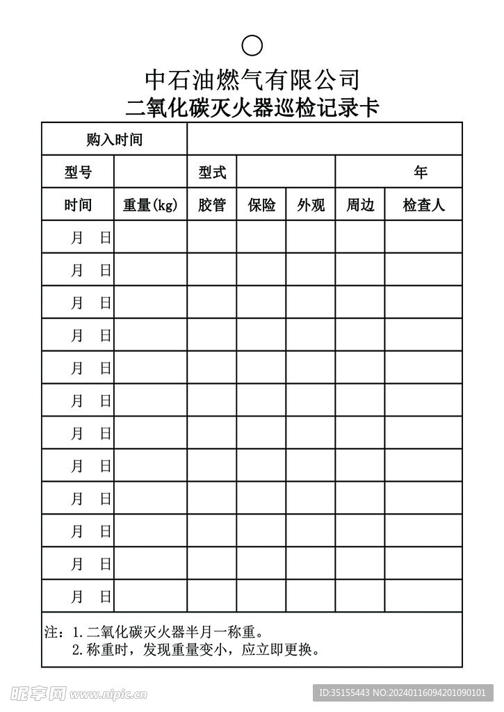 二氧化碳灭火器巡检记录卡