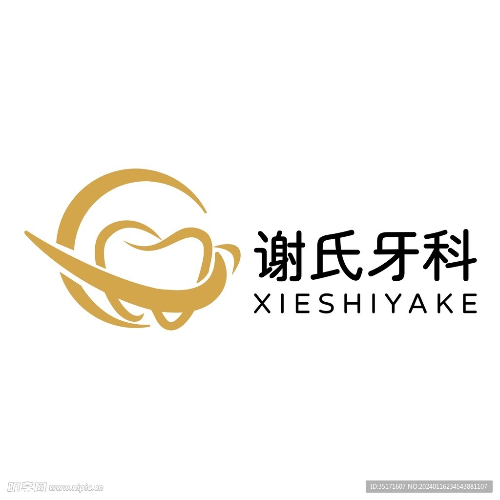 谢牙科