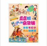 幼儿园杂货铺跳蚤市场海报