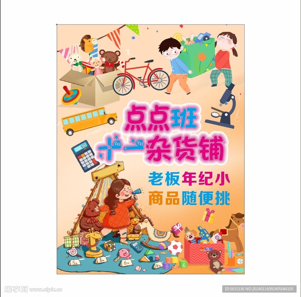 幼儿园杂货铺跳蚤市场海报