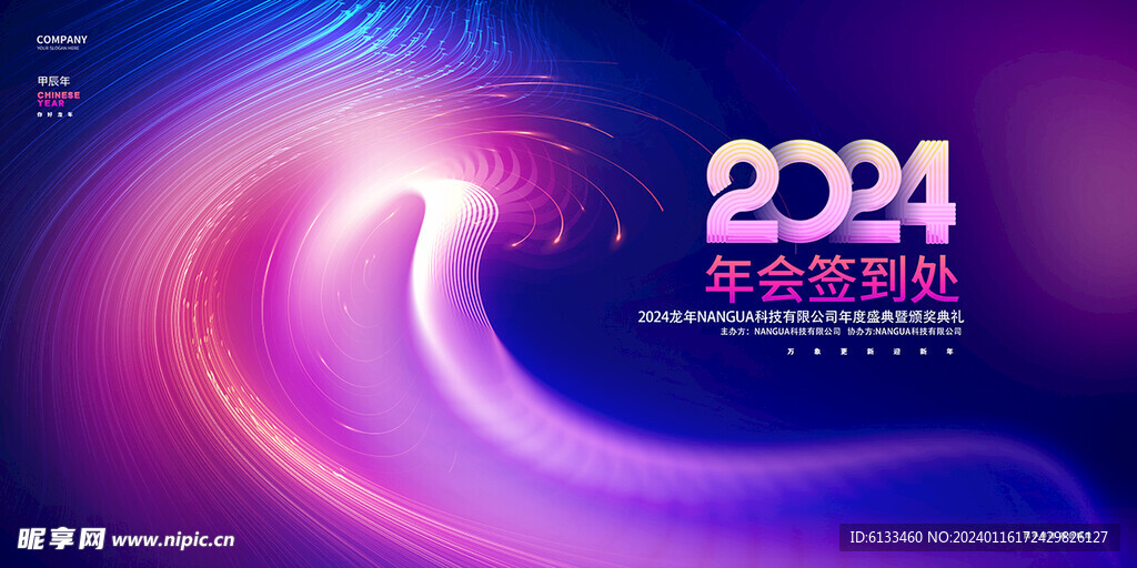 2024年会签到处