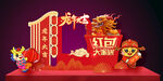 年会美陈发红包