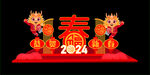 龙年美陈新春吉祥