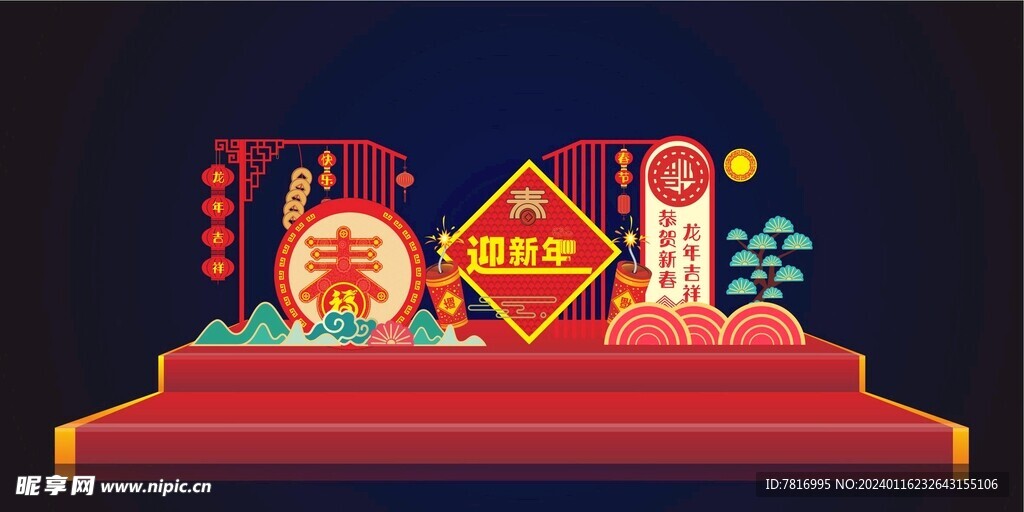 新年美陈龙年吉祥