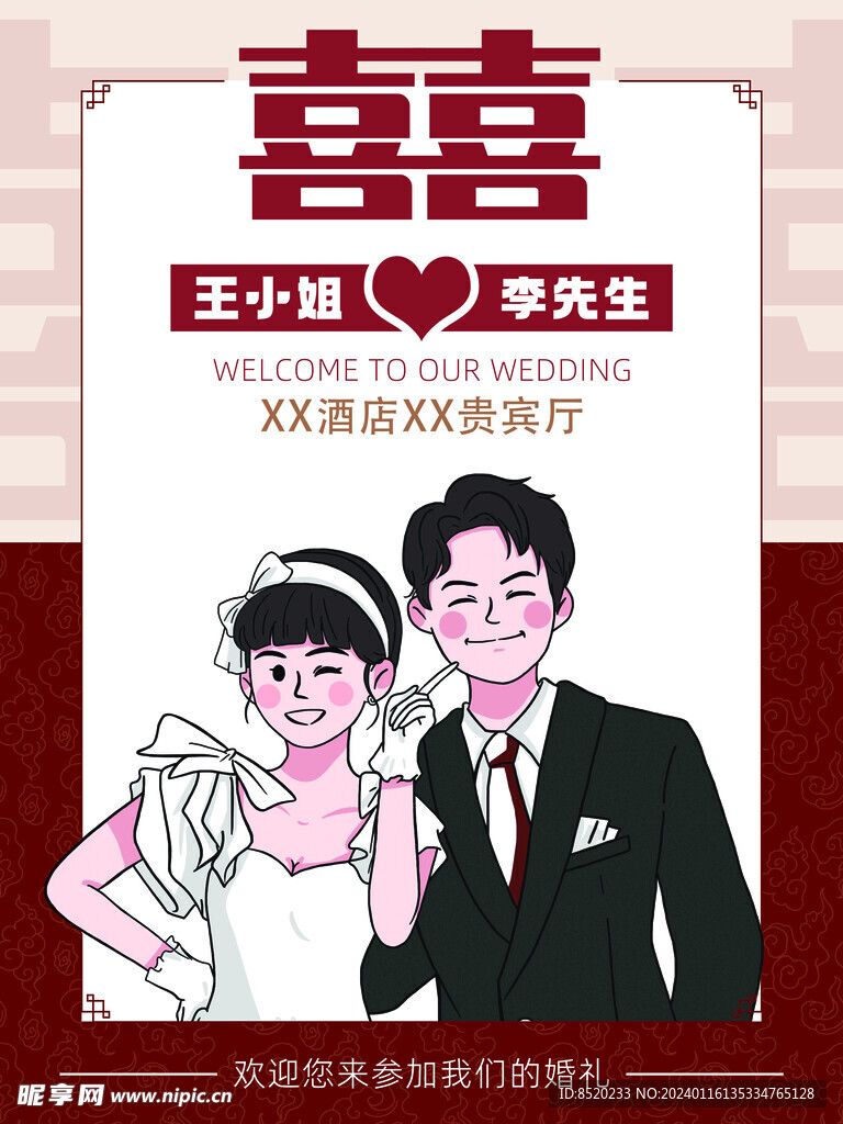 婚礼迎宾牌