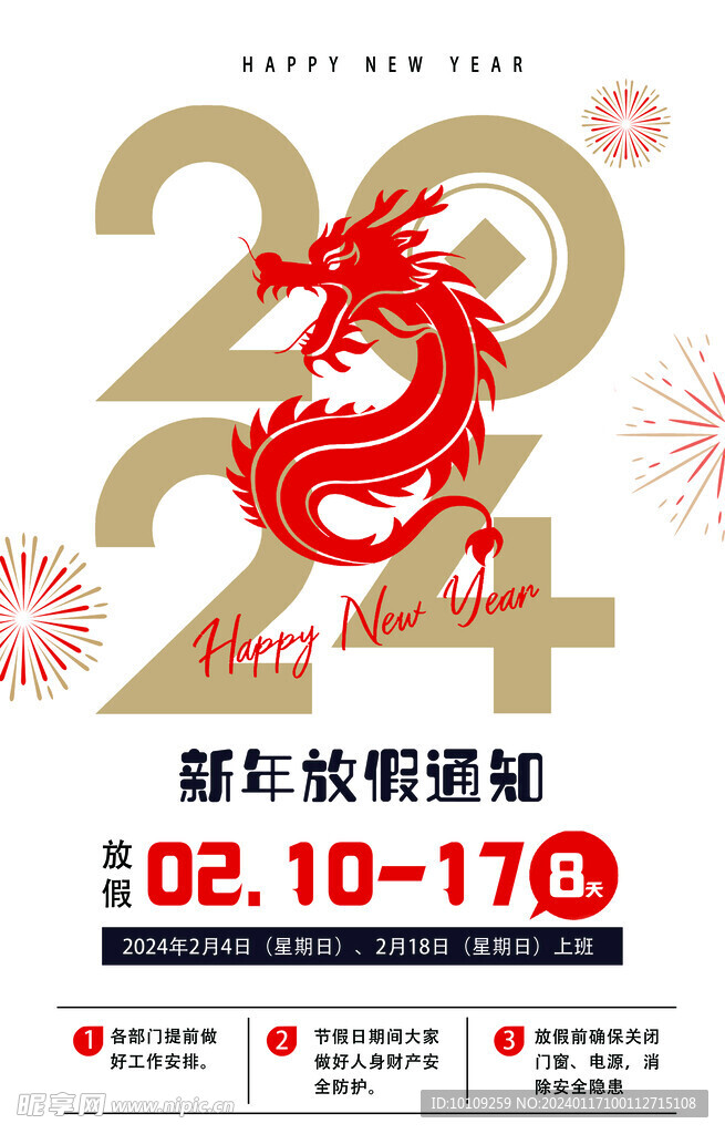 龙年放假通知