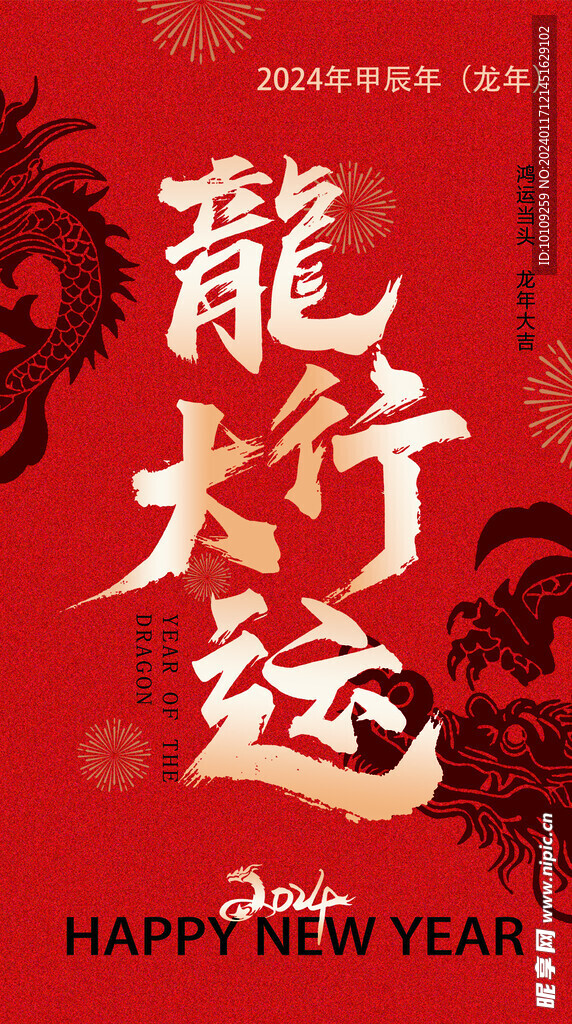 2024龙年新年海报