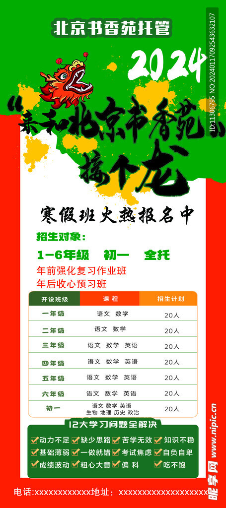 2024年龙年接个龙展架