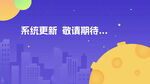 系统更新