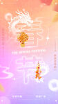 龙年海报           